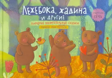 Лежебока, жадина и другие. Народные воспитательные сказки обложка книги
