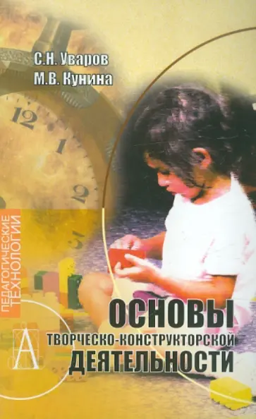 Уваров, Кунина - Основы творческо-конструкторской деятельности обложка книги