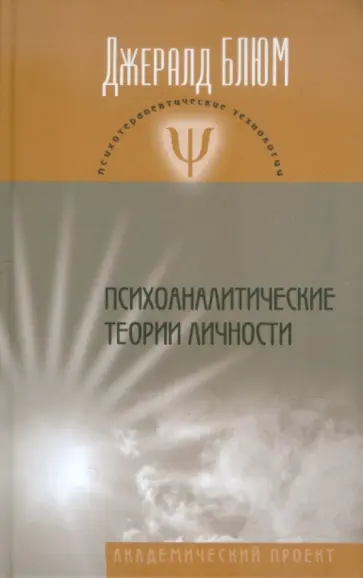 Джералд Блюм - Психоаналитические теории личности обложка книги