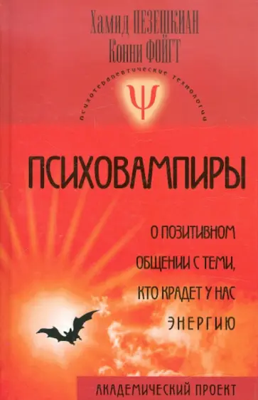 Пезешкиан, Фойгт - Психовампиры: О позитивном общении с теми, кто крадет у нас энергию обложка книги