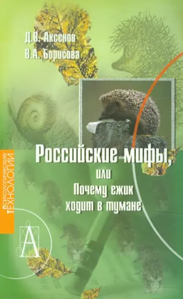 Аксенов, Борисова - Российские мифы, или Почему ёжик ходит в тумане? обложка книги