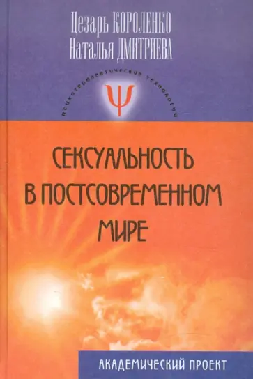 Короленко, Дмитриева - Сексуальность в постсовременном мире обложка книги