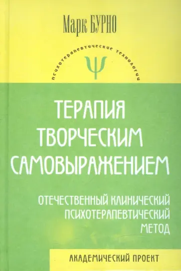 Марк Бурно - Терапия творческим самовыражением обложка книги