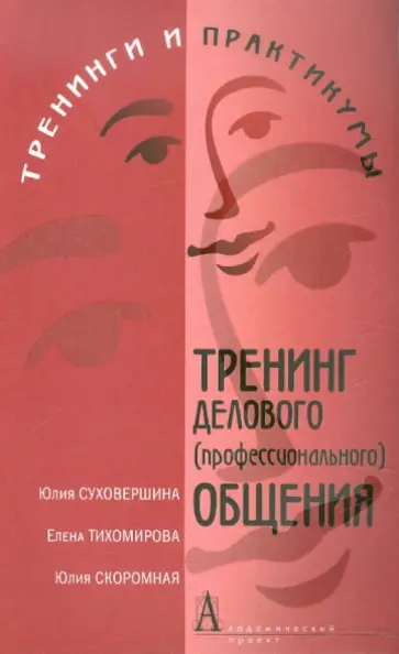 Суховершина, Тихомирова - Тренинг делового (профессионального) общения обложка книги