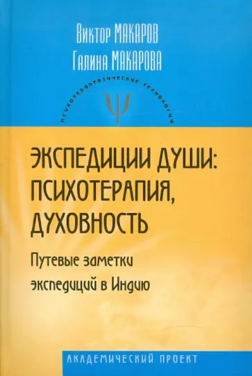 Макаров, Макарова - Экспедиции души. Психотерапия, духовность (Путевые заметки экспедиций в Индию) обложка книги