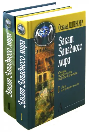 Освальд Шпенглер - Закат Западного мира. Очерки морфологии мировой истории. В 2-х томах обложка книги