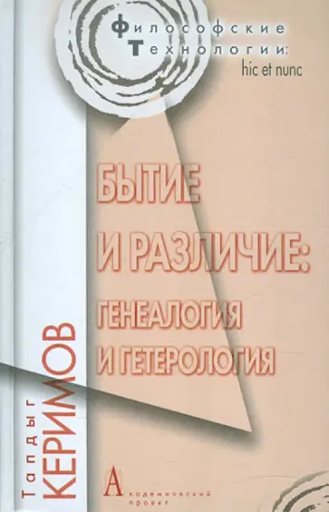 Таптыг Керимов - Бытие и различие: генеалогия и гетерология обложка книги