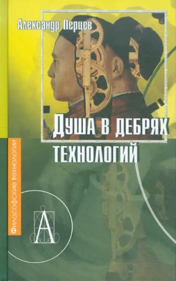 Александр Перцев - Душа в дебрях технологий Александр Перцев - Душа в дебрях технологий обложка книги