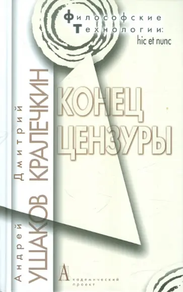 Ушаков, Кралечкин - Конец цензуры Ушаков, Кралечкин - Конец цензуры обложка книги