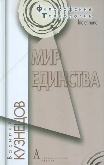 Василий Кузнецов - Мир единства обложка книги