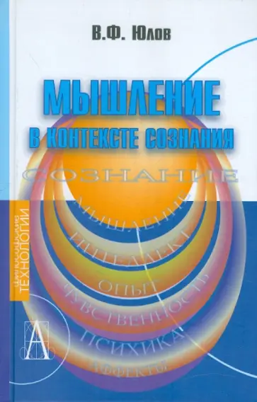 Владимир Юлов - Мышление в контексте сознания обложка книги