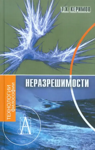 Таптыг Керимов - Неразрешимости обложка книги