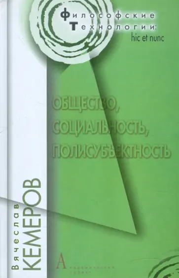 Вячеслав Кемеров - Общество, социальность, полисубъектность обложка книги