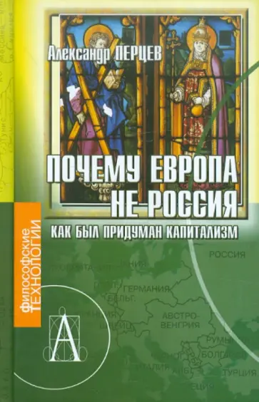 Александр Перцев - Почему Европа не Россия. Как был придуман капитализм Александр Перцев - Почему Европа не Россия. Как был придуман капитализм обложка книги