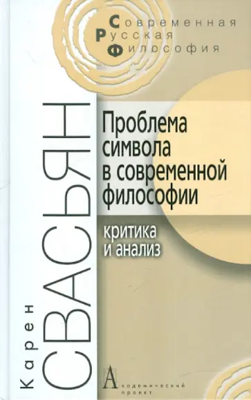 Карен Свасьян - Проблема символа в современной философии. Критика и анализ обложка книги