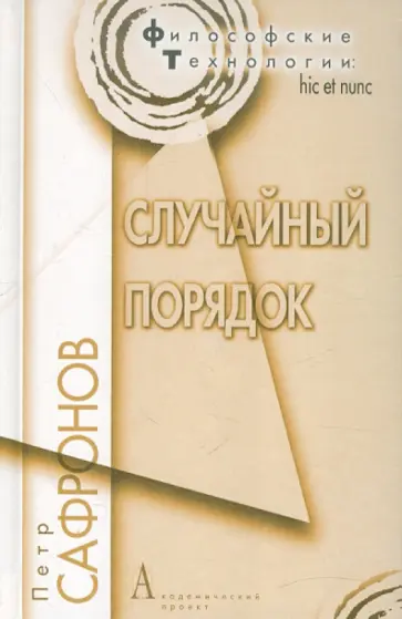Петр Сафронов - Случайный порядок обложка книги