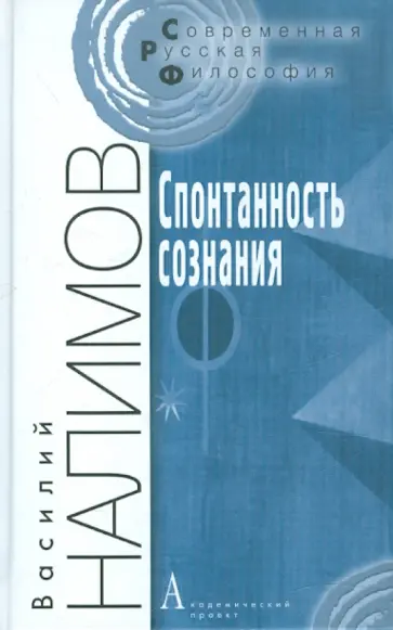 Василий Налимов - Спонтанность сознания. Вероятностная теория смыслов и смысловая архитектоника личности обложка книги