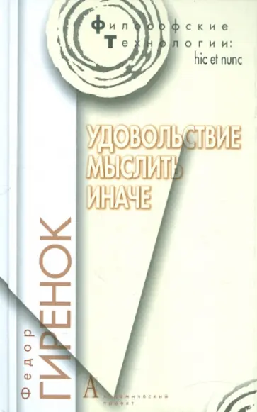 Федор Гиренок - Удовольствие мыслить иначе обложка книги
