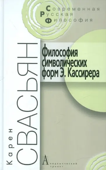Карен Свасьян - Философия символических форм Э. Кассирера. Критический анализ обложка книги