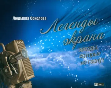 Людмила Соколова - Легенды экрана. Звезды, которые не гаснут обложка книги