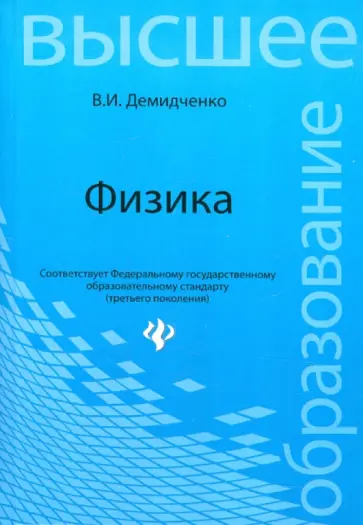 Владимир Демидченко - Физика. Учебник обложка книги