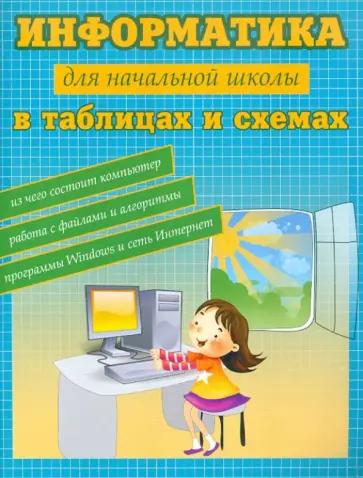 Владимир Москаленко - Информатика в таблицах и схемах для начальной школы обложка книги