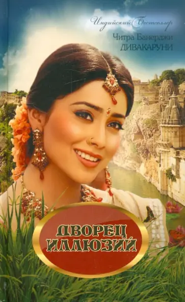 Читра Дивакаруни - Дворец иллюзий обложка книги