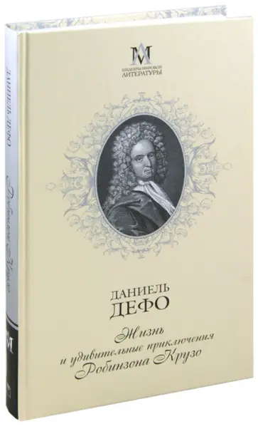 Даниель Дефо - Жизнь и удивительные приключения Робинзона Крузо обложка книги