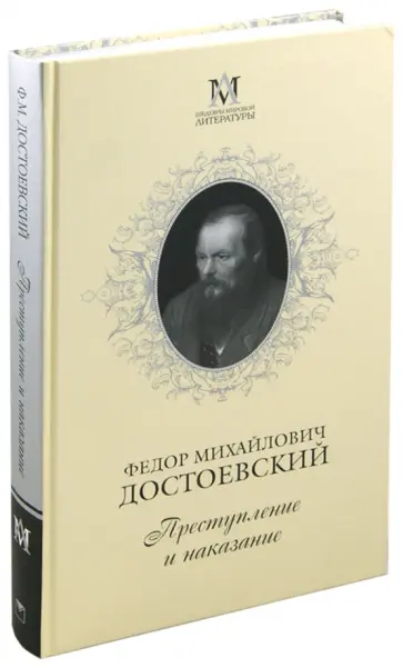 Федор Достоевский - Преступление и наказание обложка книги