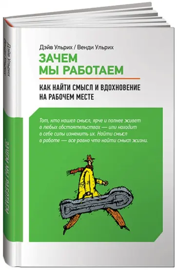 Ульрих, Ульрих - Зачем мы работаем: Как найти смысл и вдохновение на рабочем месте Ульрих, Ульрих - Зачем мы работаем: Как найти смысл и вдохновение на рабочем месте обложка книги