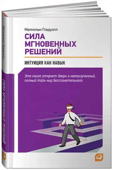 Малкольм Гладуэлл - Сила мгновенных решений: Интуиция как навык обложка книги