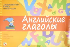 Обложка книги Английский язык в играх. Английские глаголы. Самые популярные глаголы, Клементьева Татьяна Борисовна