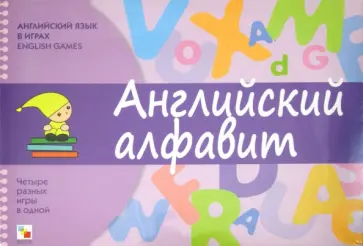 Татьяна Клементьева - Английский язык в играх. Английский алфавит Татьяна Клементьева - Английский язык в играх. Английский алфавит обложка книги