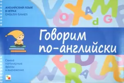 Обложка книги Английский язык в играх. Говорим по-английски. Самые популярные фразы и выражения, Клементьева Татьяна Борисовна