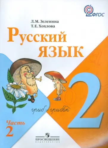 Зеленина, Хохлова - Русский язык. 2 класс. Учебник в 2-х частях. Часть 2. ФГОС обложка книги