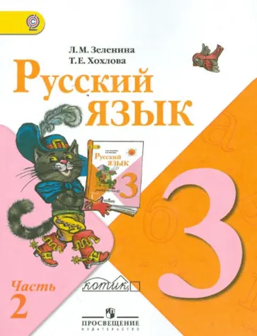 Зеленина, Хохлова - Русский язык. 3 класс. Учебник для общеобразовательных учреждений. В 2 частях. Часть  2. ФГОС обложка книги