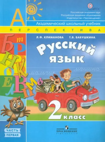 Климанова, Бабушкина - Русский язык. 2 класс: Учебник для общеобразовательных учреждений.  В 2-х ч. Часть 1. ФГОС Климанова, Бабушкина - Русский язык. 2 класс: Учебник для общеобразовательных учреждений.  В 2-х ч. Часть 1. ФГОС обложка книги