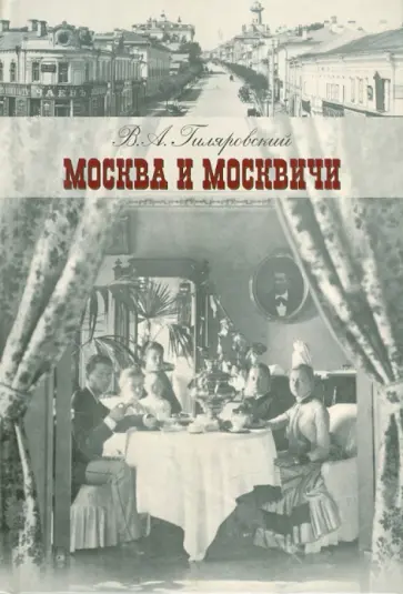 Владимир Гиляровский - Москва и москвичи обложка книги