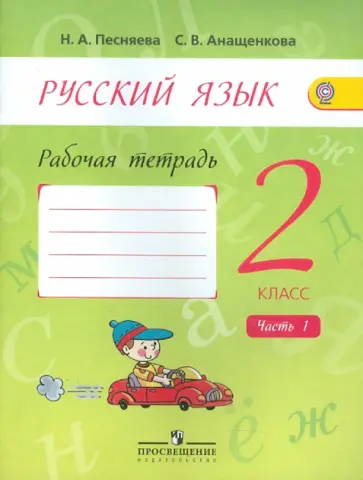 Песняева, Анащенкова - Русский язык. 2 класс. Рабочая тетрадь. В 2-х частях. Часть 1. ФГОС обложка книги