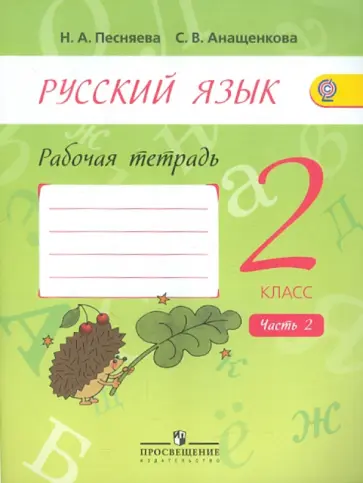 Песняева, Анащенкова - Русский язык. 2 класс. Рабочая тетрадь. В 2-х частях. Часть 2. ФГОС обложка книги