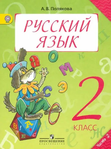 Антонина Полякова - Русский язык. 2 класс. Учебник для общеобразовательных учреждений. В 2-х частях. Часть 2. ФГОС обложка книги