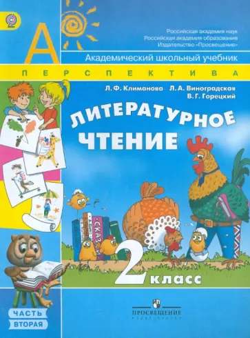 Климанова, Горецкий - Литературное чтение. 2 класс. Учебник в 2-х частях. Часть 2. ФГОС Климанова, Горецкий - Литературное чтение. 2 класс. Учебник в 2-х частях. Часть 2. ФГОС обложка книги