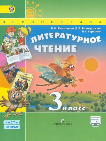 Климанова, Горецкий - Литературное чтение. 3 класс. Учебник. В 2 частях. Часть 2. ФГОС Климанова, Горецкий - Литературное чтение. 3 класс. Учебник. В 2 частях. Часть 2. ФГОС обложка книги