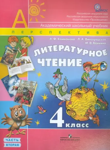 Климанова, Виноградская - Литературное чтение. 4 класс. Учебник для общеобразовательных учр. В 2-х частях. Часть 2. ФГОС обложка книги