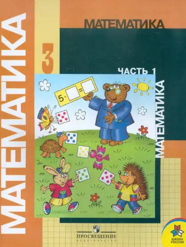 Моро, Бантова - Математика. 3 класс. Учебник в 2-х частях. Часть 1 Моро, Бантова - Математика. 3 класс. Учебник в 2-х частях. Часть 1 обложка книги