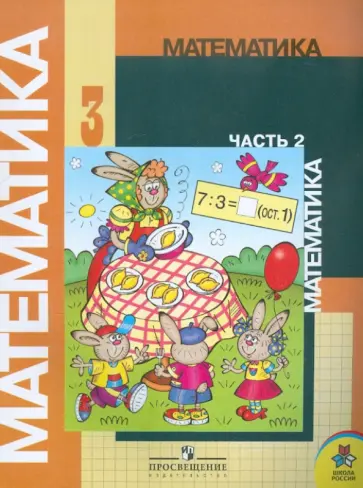 Моро, Бантова - Математика. 3 класс. Учебник в 2-х частях. Часть 2 Моро, Бантова - Математика. 3 класс. Учебник в 2-х частях. Часть 2 обложка книги