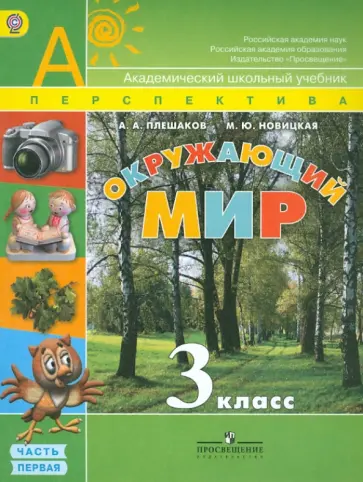 Плешаков, Новицкая - Окружающий мир. 3 класс. Учебник для общеобразовательных учреждений.  В 2-х частях. Часть 1. ФГОС Плешаков, Новицкая - Окружающий мир. 3 класс. Учебник для общеобразовательных учреждений.  В 2-х частях. Часть 1. ФГОС обложка книги