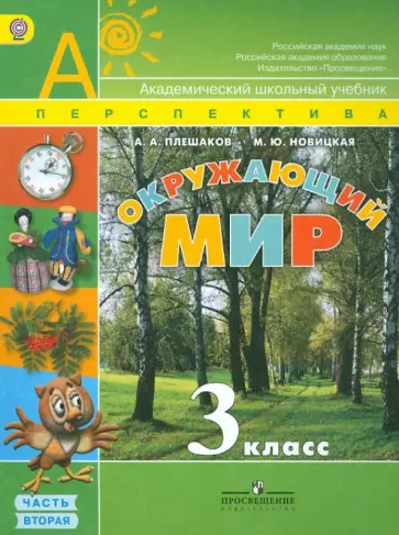 Плешаков, Новицкая - Окружающий мир. 3 класс. Учебник для общеобразовательных учреждений.  В 2-х частях. Часть 2. ФГОС Плешаков, Новицкая - Окружающий мир. 3 класс. Учебник для общеобразовательных учреждений.  В 2-х частях. Часть 2. ФГОС обложка книги