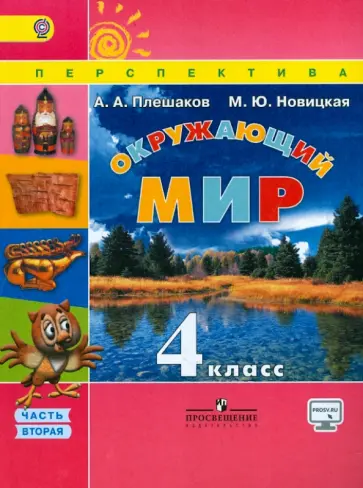 Плешаков, Новицкая - Окружающий мир. 4 класс. Учебник.  В 2-х частях. Часть 2. ФГОС Плешаков, Новицкая - Окружающий мир. 4 класс. Учебник.  В 2-х частях. Часть 2. ФГОС обложка книги