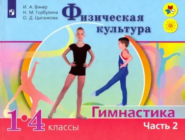 Винер, Горбулина - Физическая культура. Гимнастика. 1-4 классы. Учебник. В 2-х частях. ФГОС Винер, Горбулина - Физическая культура. Гимнастика. 1-4 классы. Учебник. В 2-х частях. ФГОС обложка книги